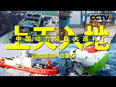 展示中国超级重型装备的功力！探索“神州第一挖”的秘密 直击中国极地科考船如何轻松突破南极区......领略神州大地巧夺天工的壮阔景象！【CCTV纪录】