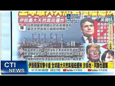 【每日必看】伊朗飛彈攻擊卡達 全球最大天然氣樞紐遭殃 沙烏地、阿聯也遭襲｜伊朗亮出「新武器」　突發緊急警告：將打擊3國家石油設施 20260319