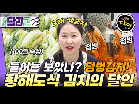 [🏃‍️#달리GO] 사이다처럼 톡 쏘는 덤벙김치! 🥬💥3대째 이어진 황해도식 덤벙김치, 김치말이국수 달인🍜👨‍🍳 #생활의달인 #달리 #DALI