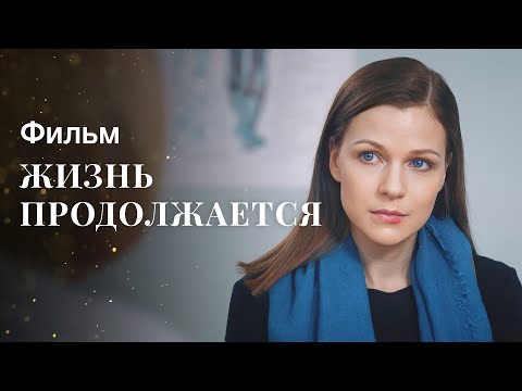 Жизнь продолжается | НОВОЕ КИНО 2023 | ФИЛЬМЫ О ЛЮБВИ | ЛУЧШАЯ МЕЛОДРАМА