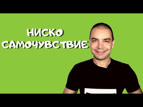 Ниско Самочувствие - Какво Да Правя Ако Имам Комплекс За Малоценност?