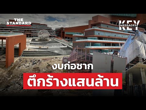 ตึกร้างแสนล้าน ความฟุ่มเฟือยที่สูญเปล่าจากภาษีประชาชน | KEY MESSAGES #217