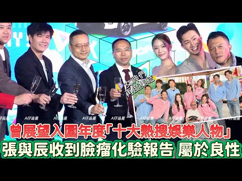 【A仔追星】曾展望葉蒨文張與辰一同出席汽車品牌活動/張與辰現場演繹兩首歌曲,惹粉絲尖叫!透露面部瘤屬於良性/恭喜曾展望入圍年度「十大熱搜娛樂人物」!《女神玩轉嘉年華》將於1.3播出,各女神們將再度集結