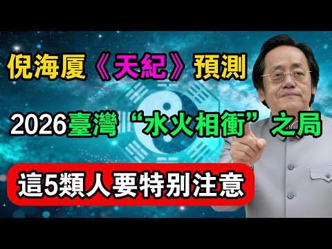 倪海廈《天紀》預測，2026年臺灣“水火相衝”之局已定，這5類人要特別注意！#命理解析 #倪海廈 #天幹地支 #人生轉運  #流年運勢 #易經 #國學智慧
