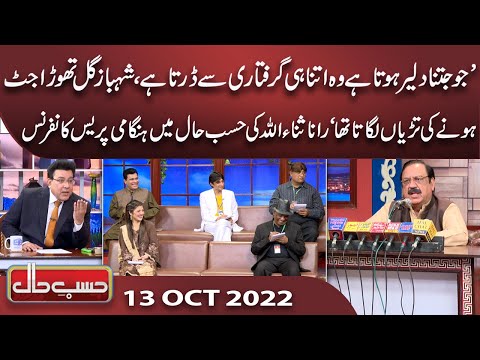 Azizi As Rana Sanaullah | Hasb e Haal | 13 Oct 2022 | حسب حال | Dunya News