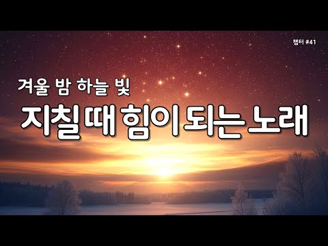 마음이 지칠때 그냥 틀어놓으세요 | 은혜의찬양 41 #감사찬양 #찬양 #찬양연속듣기 #복음성가듣기 #겨울찬양 #성경읽어주는누나 #WorshipMusic #gospelsong