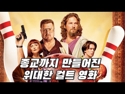 영화 때문에 축제까지 생겨버린 코엔 형제의 명작 (결말포함)