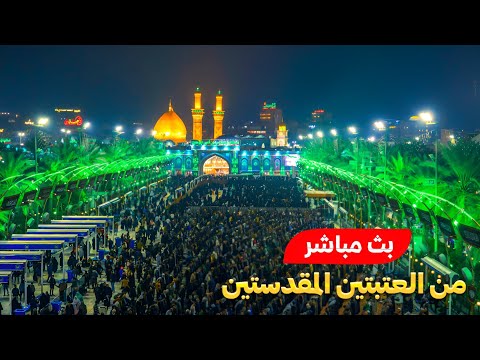 كربلاء بث مباشر من العتبة الحسينية والعباسية المقدسة | 11 شعبان الاغر | karbala live