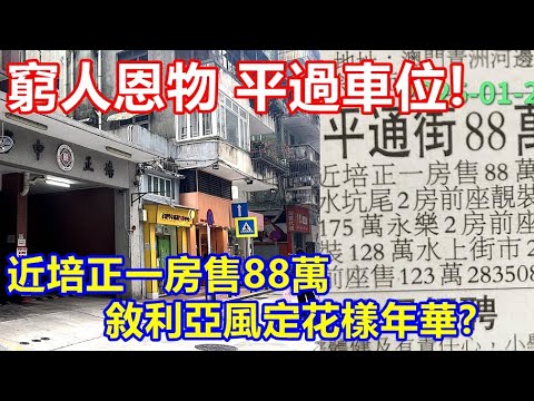 窮人恩物 平過車位 ! 近培正一房售88萬 敘利亞風定花樣年華 ?