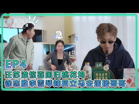 【五十公里桃花塢S5】EP4：汪蘇瀧驚喜回歸桃花塢，徐志勝李雪琴辣目立刻放下手中的活去迎接哥哥！