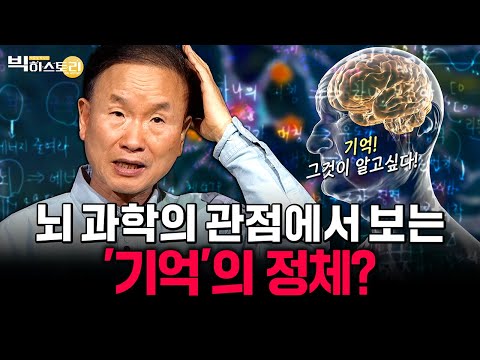 🌟과학브런치🌟기억! 그것이 알고싶다! 뇌 과학의 관점에서 보는 '기억' 대체 정체가 무엇인가? [#박문호박사의빅히스토리 ] #29회 #풀영상 25.05.30방송