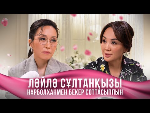 Бай болу жақсы екенін қалыптастыруымыз керек | Ләйлә Сұлтанқызы | DIN DINA SHOW