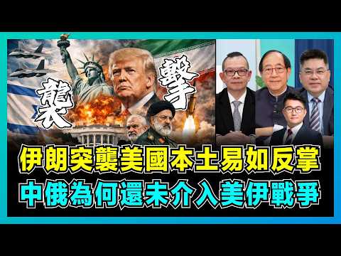 伊朗突襲美國本土易如反掌，中俄為何還未介入美伊戰爭？｜飛天小摩托讓美軍航母逃命，特朗普擔憂反噬美國及以色列，為什麼美國打不贏伊朗？【屈機頭條 EP255-2】