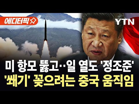 [에디터픽] 일, 미사일 전진 배치 앞두고…열도 주요 도시 겨냥한 중국 '일촉즉발' / YTN