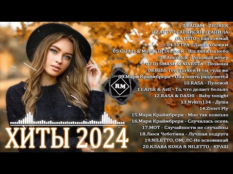 ХИТЫ 2024♫ ТАНЦЕВАЛЬНАЯ МУЗЫКА🎉 СБОРНИК ПЕСНИ 2024 ШИКАРНЫЕ ТРЕКИ 🔥СЛУШАТЬ МУЗЫКУ 2024 НОВИНКИ
