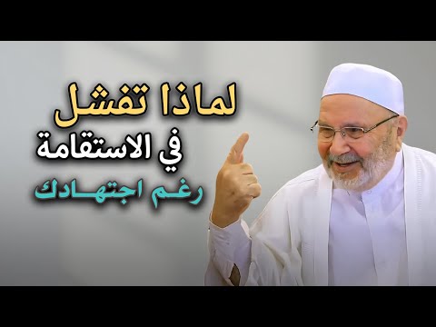 لماذا تفشل في الاستقامة رغم اجتهادك , اسمع الحل النهائي من الدكتور: محمد راتب النابلسي