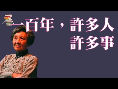 410|杨苡口述自传《一百年,许多人,许多事》【传递阅读的乐趣】