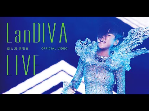 LanDIVA 藍心湄演唱會 Official Live Video