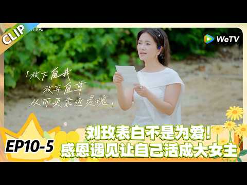 日落时分说爱你 EP10-5:刘玫勇敢告白 Joe 被拒,转身向海告白自己太戳心#恋综 #日落时分说爱你