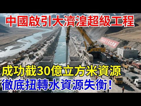 中國啓動“引大濟湟”超級工程！成功截流30億立方米水資源，徹底扭轉水資源失衡！【解鎖大國工程】#中國#制造#中國基建#工程建造#超級工程