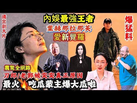 娱乐圈八旗势力有多狂？罗刹海市/撕开娱乐圈遮羞布/刀郎/郭德纲/扒开八旗势力在娱乐圈的“统治”真相#刀郎最新 #郭德綱#吃瓜蒙主