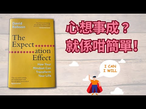 《心念的力量》💪 我如何運用「期望效應」扭轉人生 📚｜The Expectation Effect by David Robson