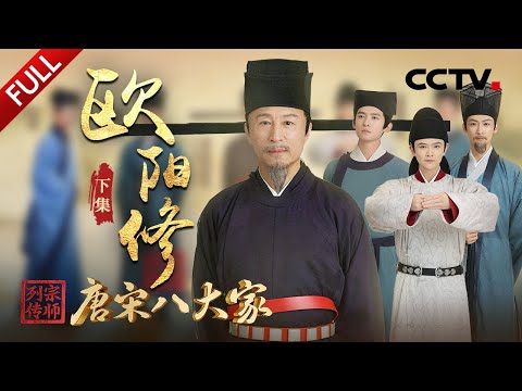 【Full】一榜出了9位宰相,现场围观“千古科考第一榜”!欧阳修如何力推改革,打造北宋文坛半壁江山?| CCTV「宗师列传·唐宋八大家」20231215 欧阳修·下