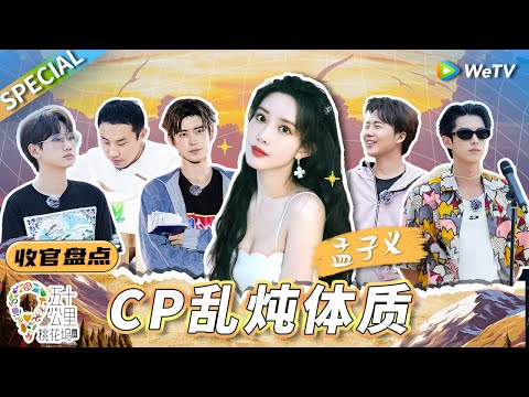 【收官特辑】孟子义爱“炒CP”根本不是她的错！跟谁在一起都能产生化学反应的大美女谁不喜欢？丨《五十公里桃花坞 第3季》Wonderland S3 SPECIAL