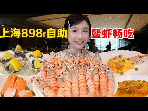 挑戰上海898元高端鰲蝦自助！單點3980元的鰲蝦一輪吃回本！超多刺身吃過癮！【密子君Mires】