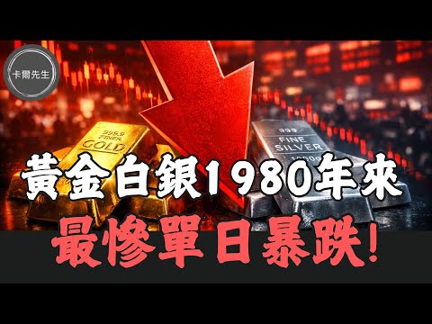 黃金白銀崩盤該加碼?賣出?後續怎麼看?(EP337)20260201