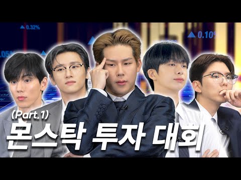 [몬 먹어도 고] EP.27 몬스탁 투자 대회 part.1 (‘MON’ Stock Investment Competition)