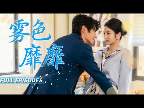 新劇首發🔥[Multi SUB]董一&付妤舒💖錯過7年的白月光竟成了女兒的主治醫生，重逢那刻他眼尾泛紅將我抵在診間牆邊：這次，你還要逃去哪裡？💍！#短劇 #灰姑娘  #霸總 #女频 #蜜桃心動劇社