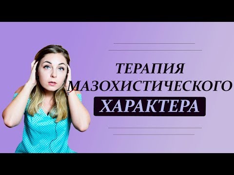 Как вылечить мазохизм. Терапия мазохистического характера. Психолог Лариса Бандура