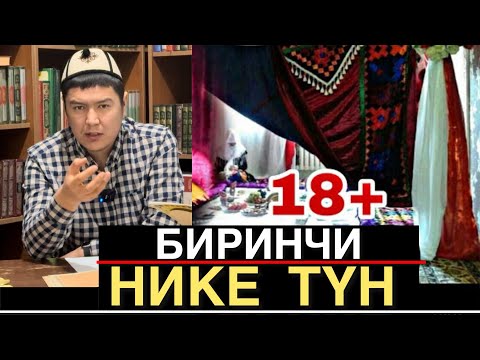 (ЖЫНЫСТЫК КАТНАШ) НИКЕ ТҮНДӨ ЭМНЕ КЫЛУУ КЕРЕК | БИРИНЧИ ТҮН ТУУРАЛУУ ТОЛУК МААЛЫМАТ МУХАММАД БЕКМИН