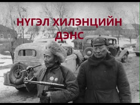 НҮГЭЛ ХИЛЭНЦИЙН ДЭНСЭН ДЭЭР /БОЛСОН ЯВДАЛ /ТҮҮХ