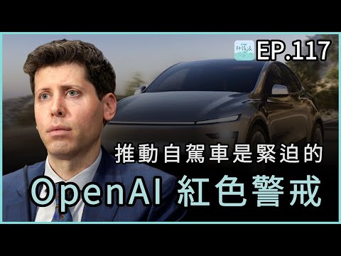 EP117 - OpenAI紅色警戒、Scaling Law死了嗎?推動自駕車是緊迫的