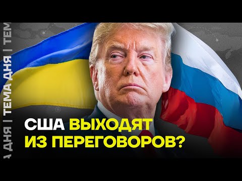 Трамп кинет Путина? Что будут делать США дальше