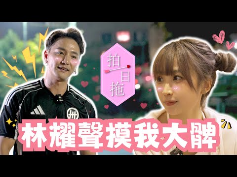 《FH Production x 香城友台計劃》 之《拍一日拖》跨台約會 !  |嘉盈：「林耀聲摸我大髀！」| 林耀聲係鋼鐵直男？ @kaying219 @FHProductionHK