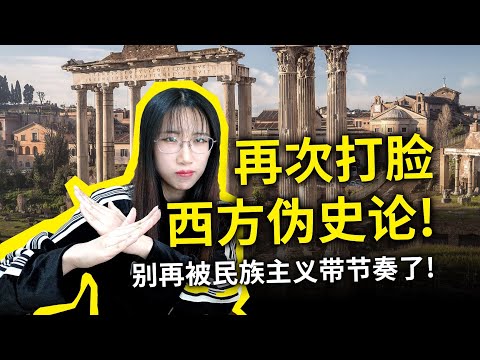 “西方伪史论”是否已经渗透到教育体系中？反智言论再升级，实在让人忍不了！
