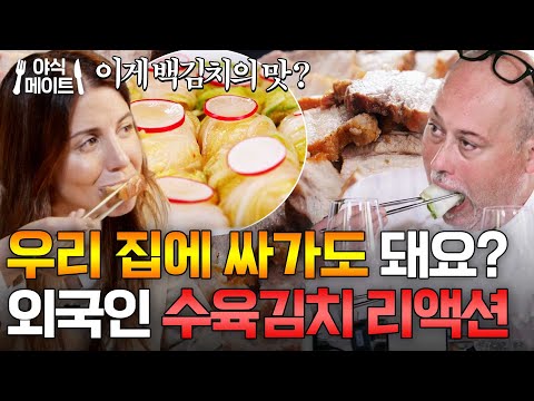 이게 한국 대표 음식의 맛?! 수육X김치 조합에 빠진 외국인들ㅋㅋ｜한국인의 식판｜JTBC 230805 방송 외