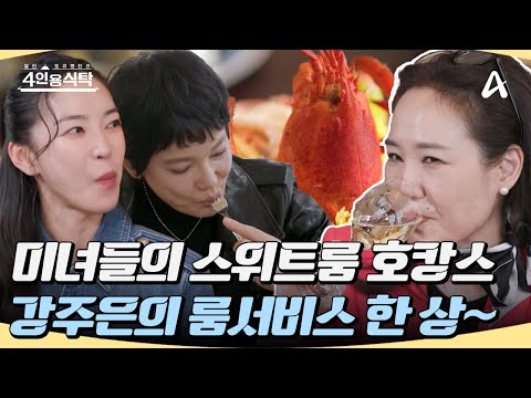 [#4인용식탁] 주부들의 로망 총 집합~!🏨 미녀들의 스위트룸 호캉스, 룸서비스 한 상🦞 #강주은 #호텔 #룸서비스