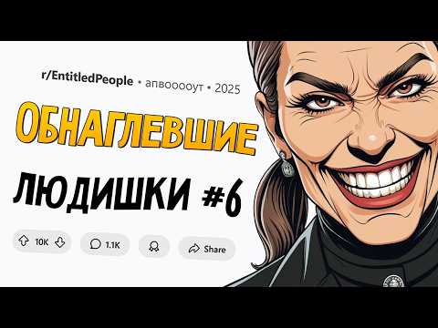 Мать решила жить за наш счет / Коллега шпионил за мной из-за больничного (Обнаглевшие Людишки #6)