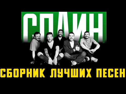 ГРУППА СПЛИН СБОРНИК ЛУЧШИХ ПЕСЕН | НОСТАЛЬГИЯ | ПЕСНИ 90-х