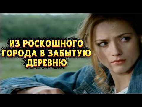 ПОМЕНЯЛА РОСКОШНУЮ ЖИЗНЬ В ГОРОДЕ НА ЗАБЫТУЮ ДЕРЕВНЮ! На перепутье. Мелодрама, комедия