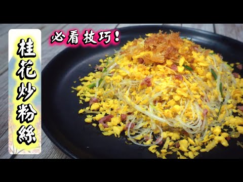 【🔥金黃乾身有鑊氣】桂花炒粉絲🌺 Stir-fry Osmanthus Rice Noodles【理科仔 Ken's Kitchen】