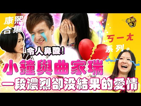 【#ㄎㄧㄤ精彩 256】小S覺得遺憾 小鐘與曲家瑞一段濃烈卻沒結果的愛情