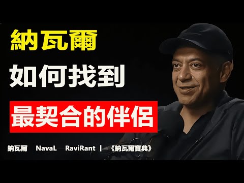 硅谷教父納瓦爾:你的伴侶,決定你90%的財富上限#納瓦爾 #伴侶 #Naval 的思維碎片