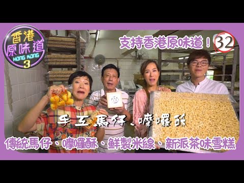 TVB飲食節目 | 香港原味道 (Sr.3) 32/39 | 傳統馬仔、嚤囉酥 健康鮮製米線 新派茶味雪糕 | 黃庭鋒 | 譚玉瑛 | 吳幸美 | 粵語中字 | 2019