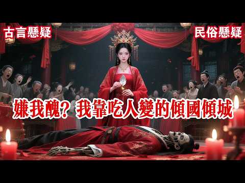 【完结】我琴棋书画样样精通，却因长相平平，周砚迟迟不肯与我完婚。好不容易敲定婚期，他却要在同日娶林绯为平妻。他说：「我们从小一起长大，我心里自然都是你。」#有声小说 #小说 #悬疑 #助眠