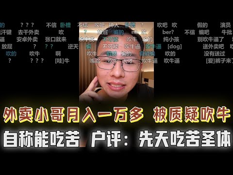 神人来了！外卖小哥月入一万被质疑吹牛，自称能吃苦，户晨风：先天吃苦圣体！